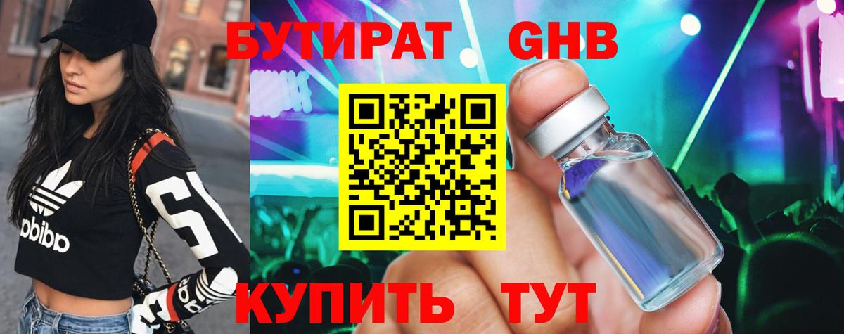 БУТИРАТ Butirat Трёхгорный
