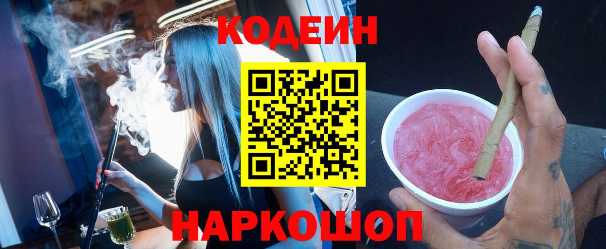 Кодеин напиток Lean (лин)  Вход с VPN  Трёхгорный 
