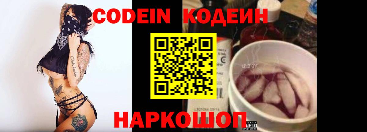 Codein напиток Lean (лин) Трёхгорный